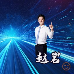 赵岩