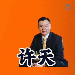 许天